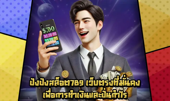 ปัง ปัง สล็อต 789