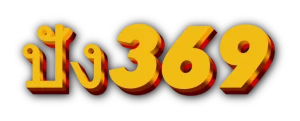 ปัง ปัง สล็อต 369